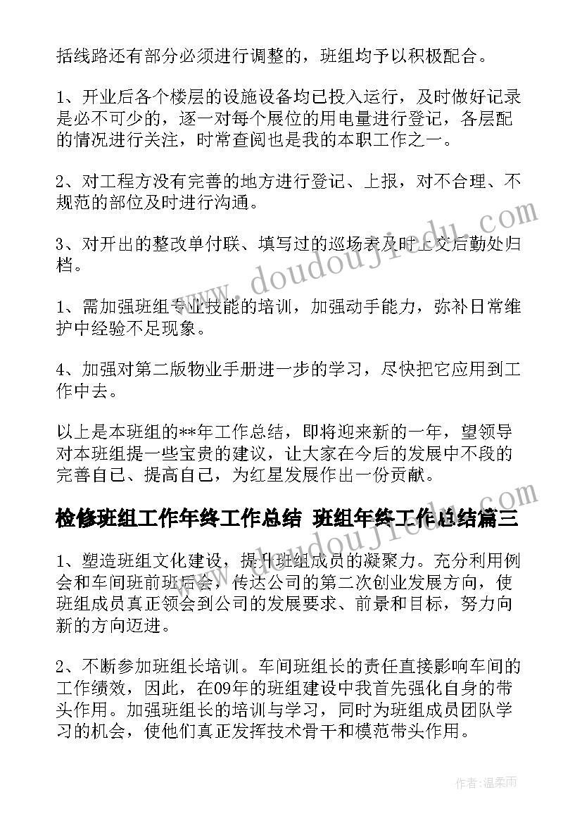 检修班组工作年终工作总结 班组年终工作总结(优秀5篇)