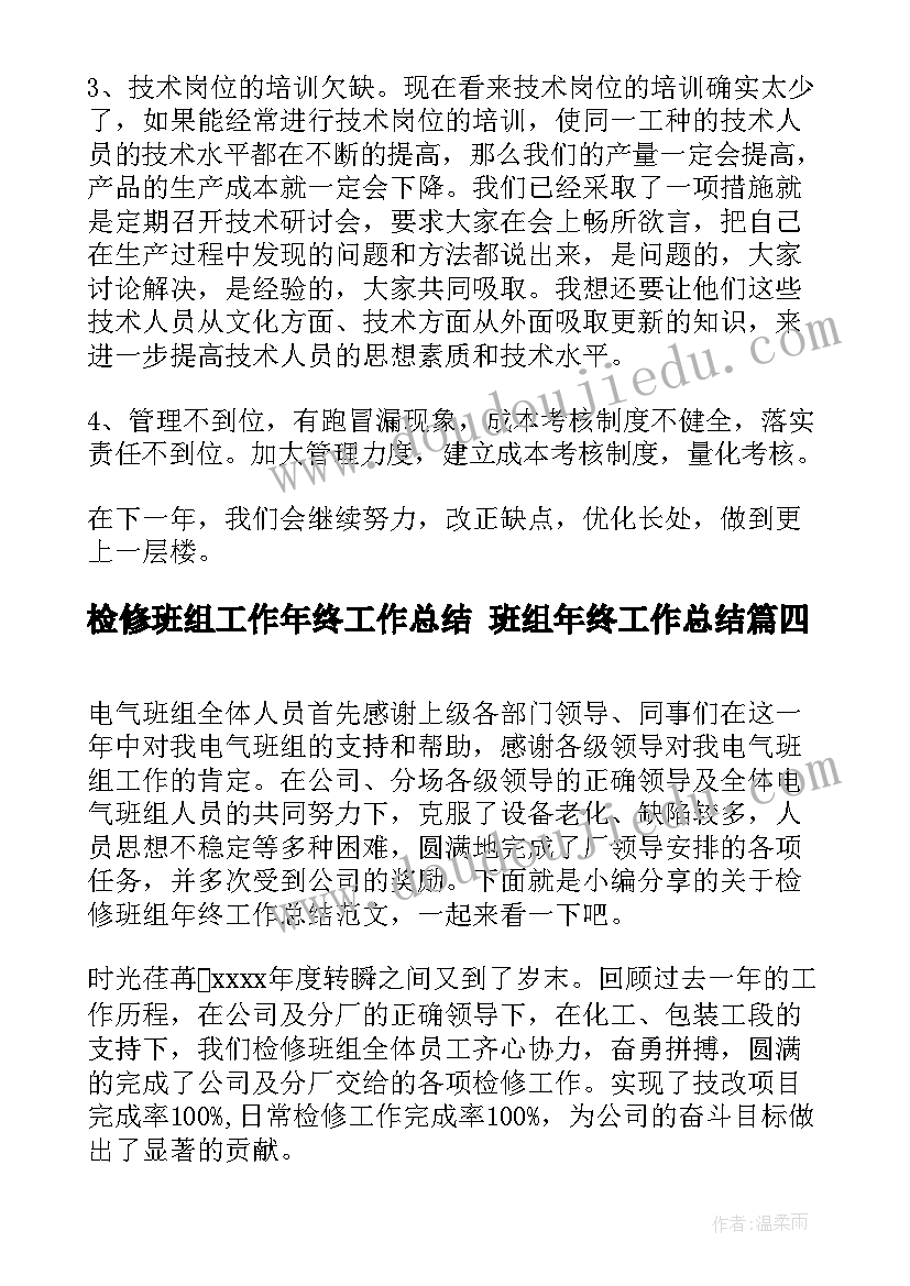 检修班组工作年终工作总结 班组年终工作总结(优秀5篇)