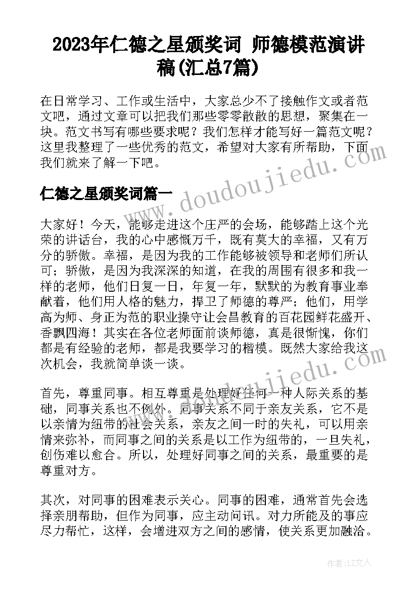 2023年仁德之星颁奖词 师德模范演讲稿(汇总7篇)