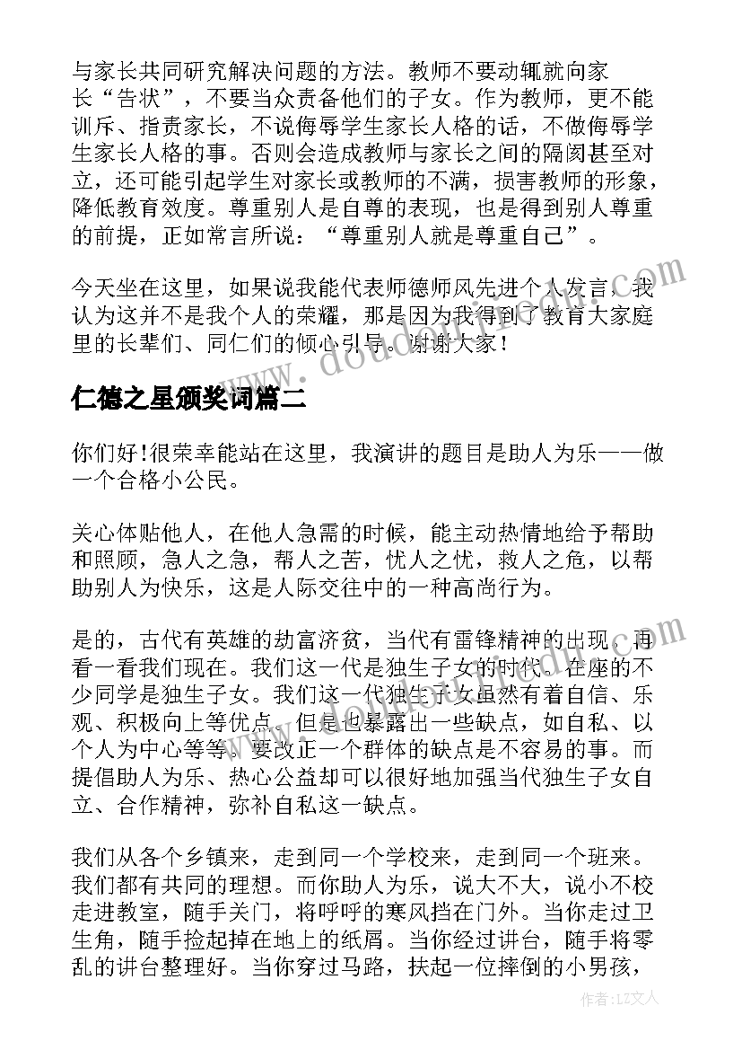 2023年仁德之星颁奖词 师德模范演讲稿(汇总7篇)