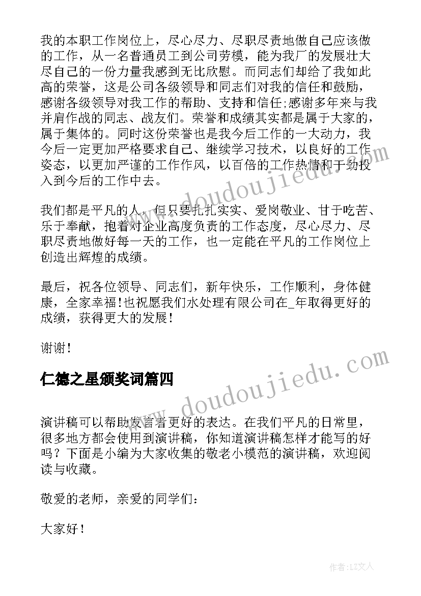 2023年仁德之星颁奖词 师德模范演讲稿(汇总7篇)