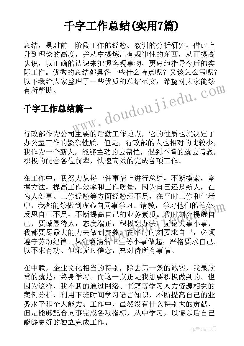 千字工作总结(实用7篇)