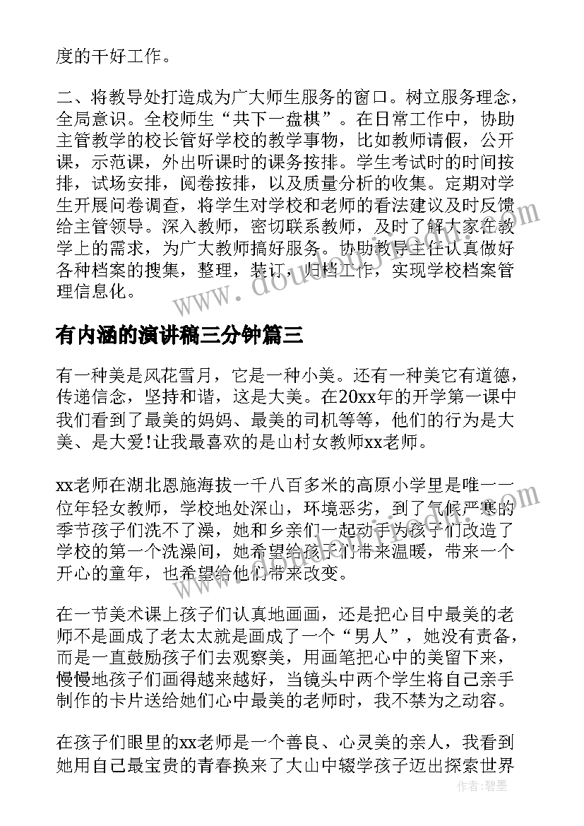 2023年有内涵的演讲稿三分钟(通用7篇)