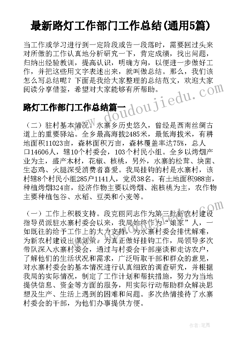 最新路灯工作部门工作总结(通用5篇)