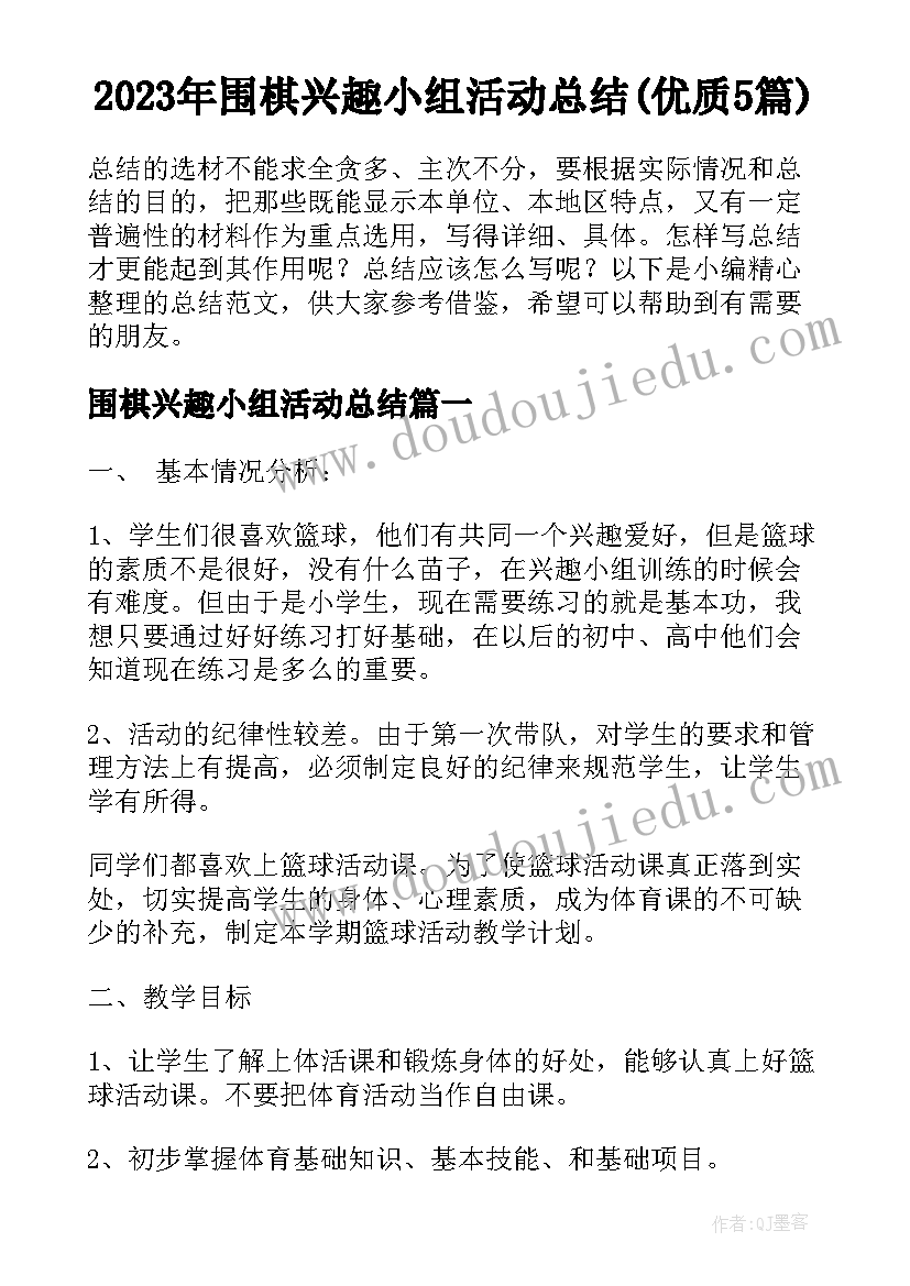 2023年围棋兴趣小组活动总结(优质5篇)