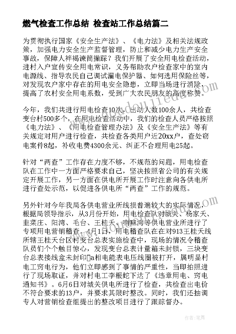 最新燃气检查工作总结 检查站工作总结(精选7篇)