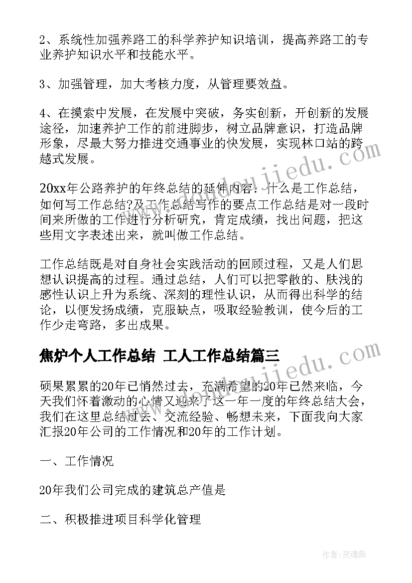 最新焦炉个人工作总结 工人工作总结(通用9篇)