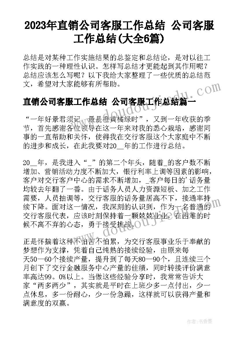 2023年直销公司客服工作总结 公司客服工作总结(大全6篇)