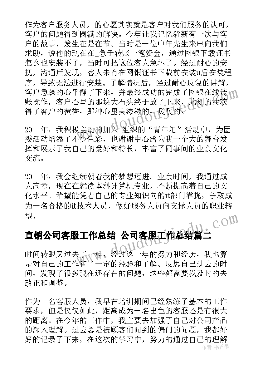 2023年直销公司客服工作总结 公司客服工作总结(大全6篇)