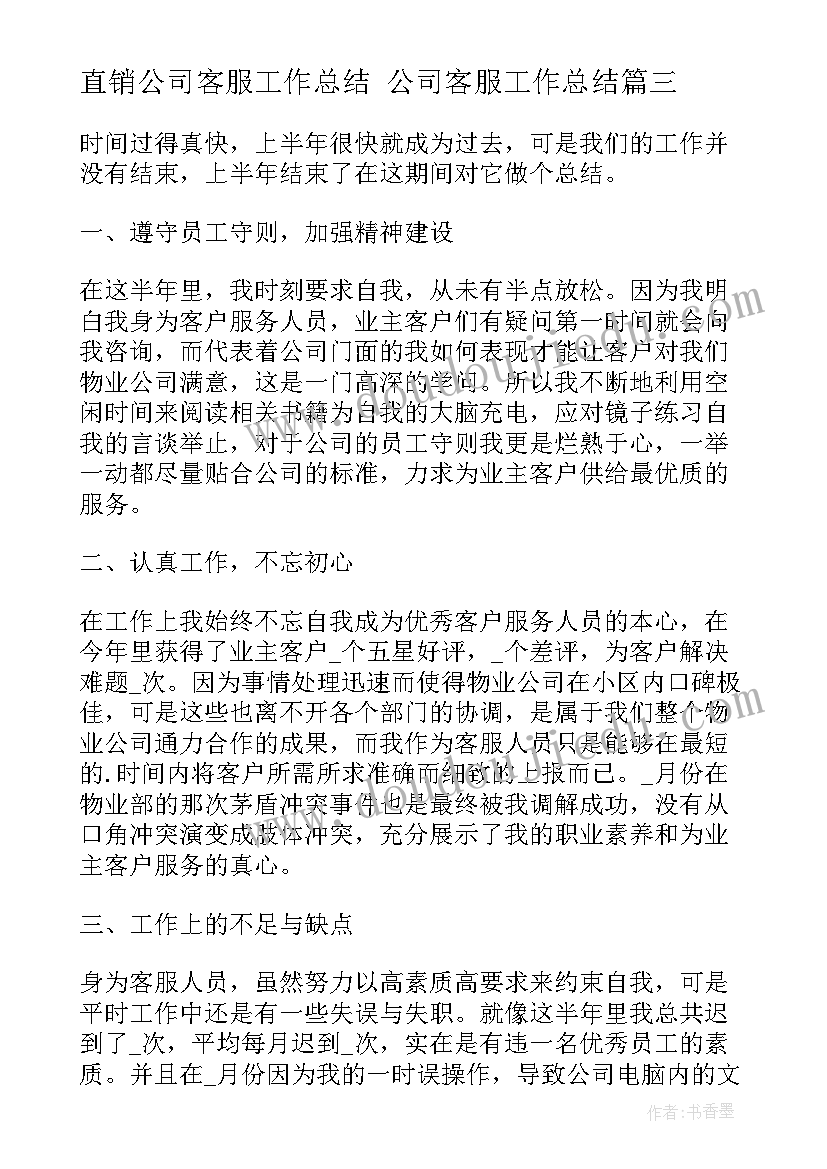 2023年直销公司客服工作总结 公司客服工作总结(大全6篇)