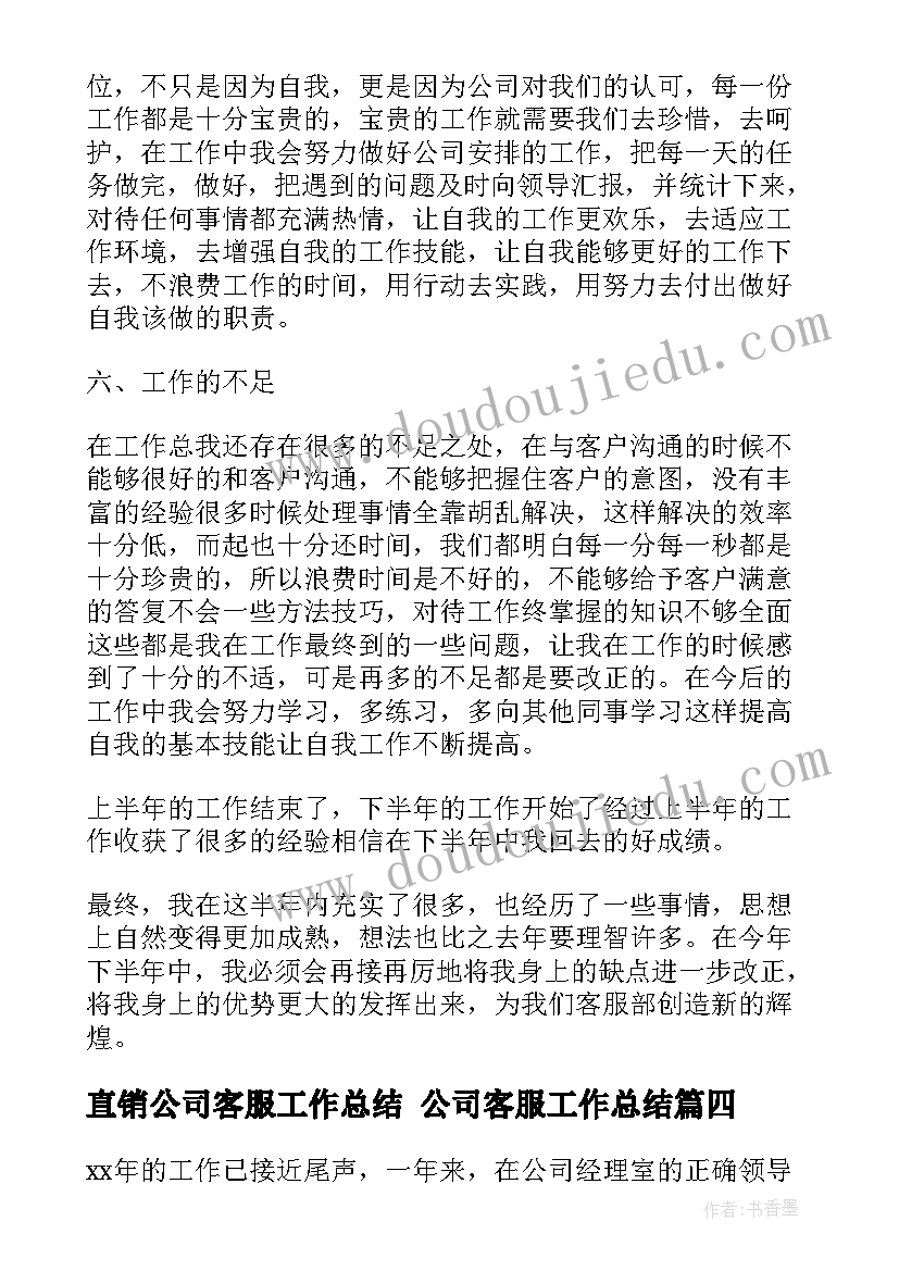 2023年直销公司客服工作总结 公司客服工作总结(大全6篇)