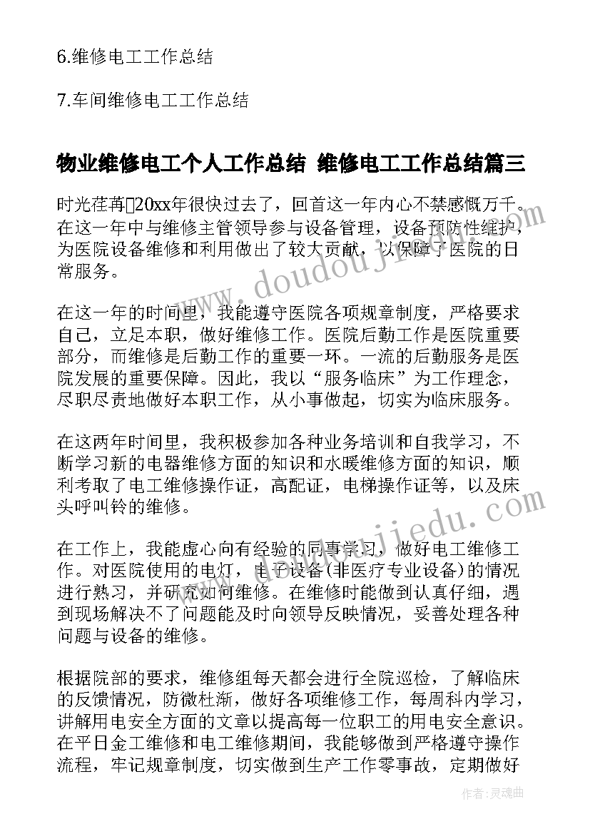 最新物业维修电工个人工作总结 维修电工工作总结(实用5篇)