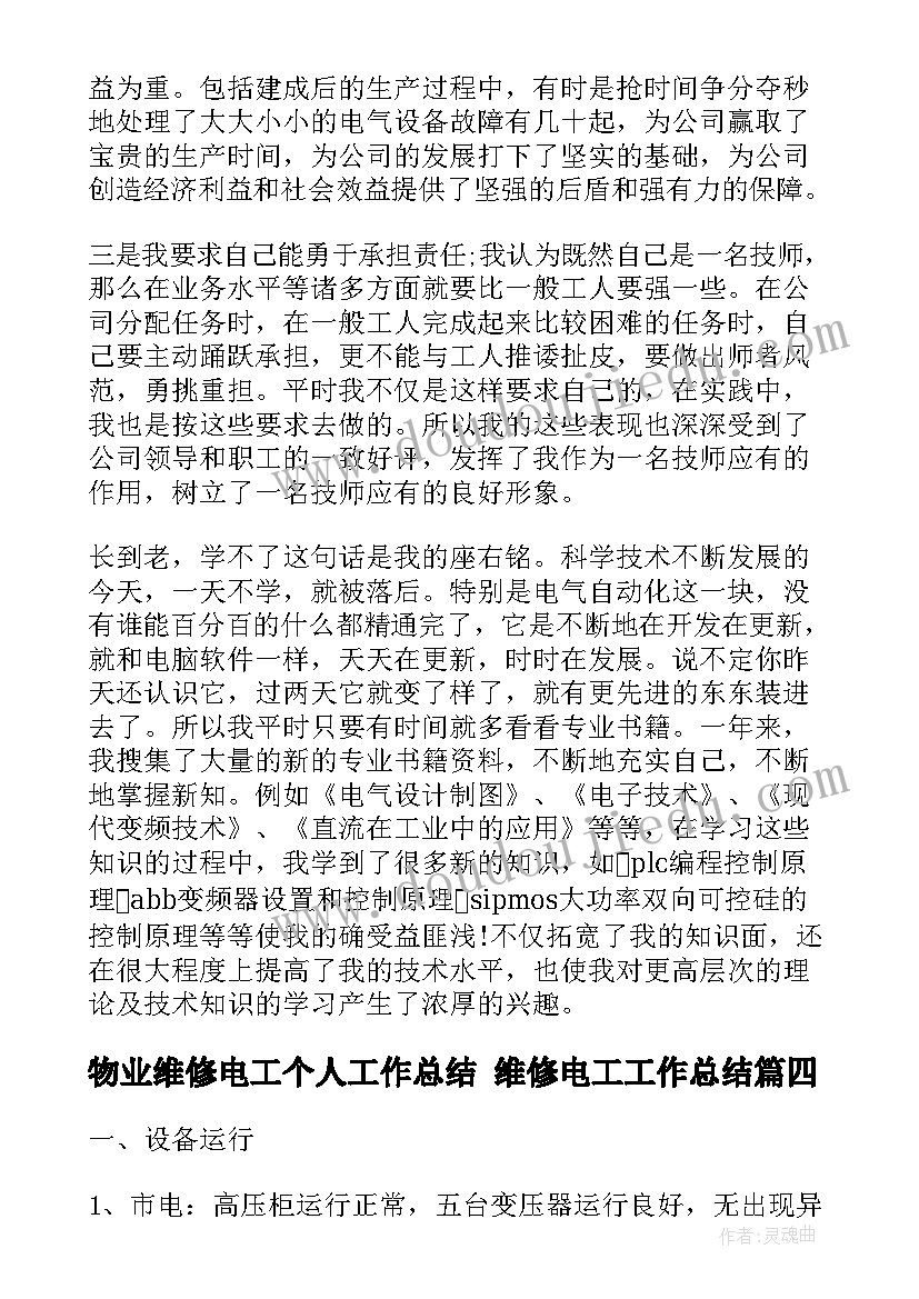 最新物业维修电工个人工作总结 维修电工工作总结(实用5篇)