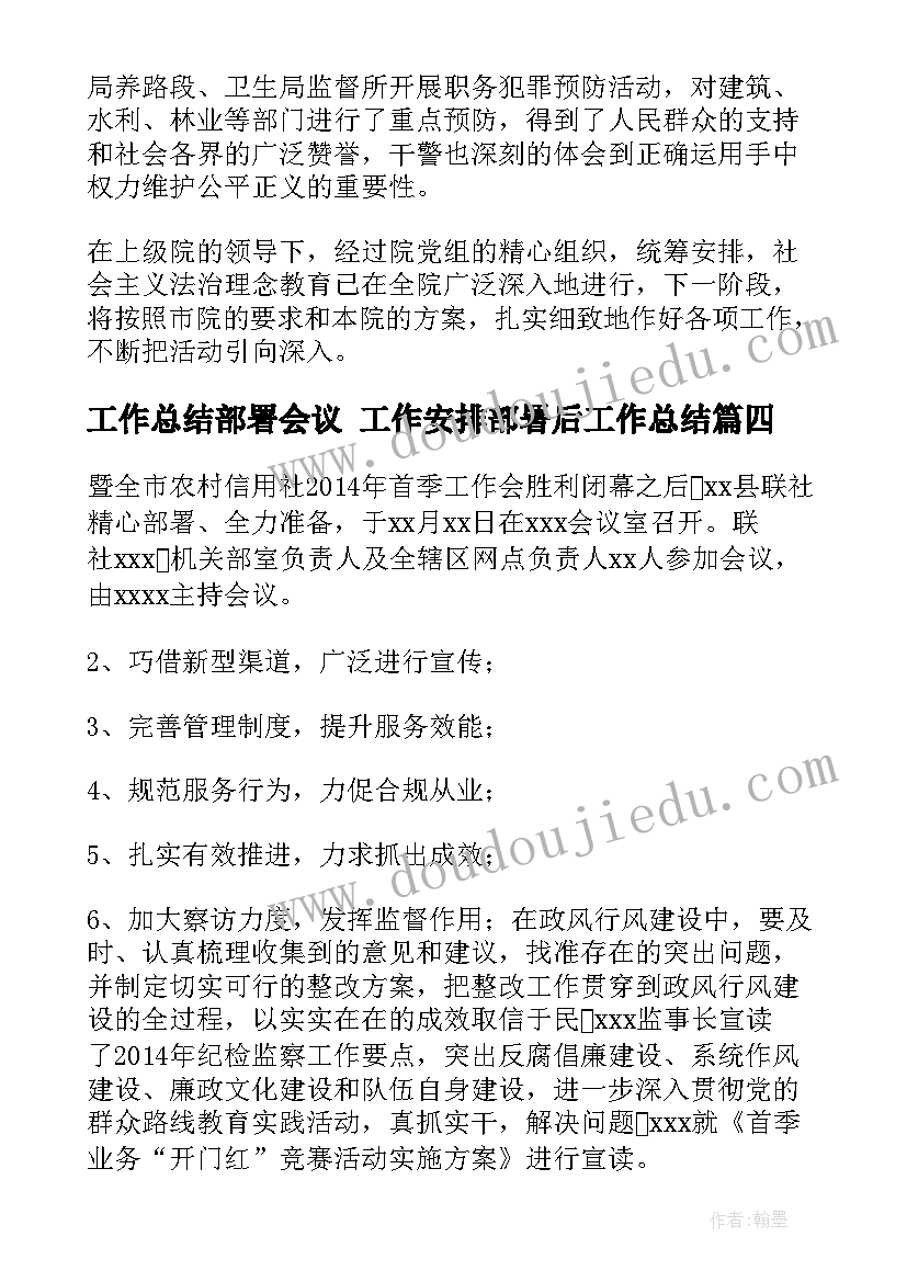 最新工作总结部署会议 工作安排部署后工作总结(大全5篇)