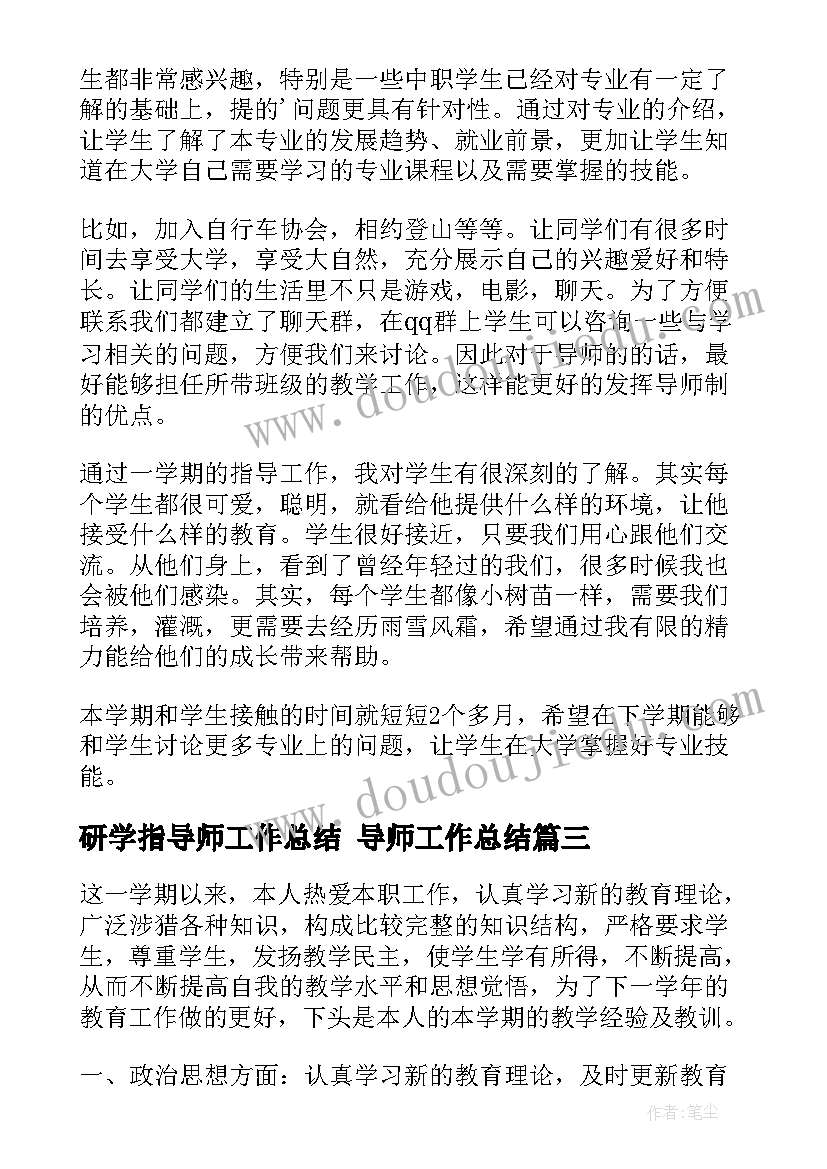 研学指导师工作总结 导师工作总结(实用6篇)