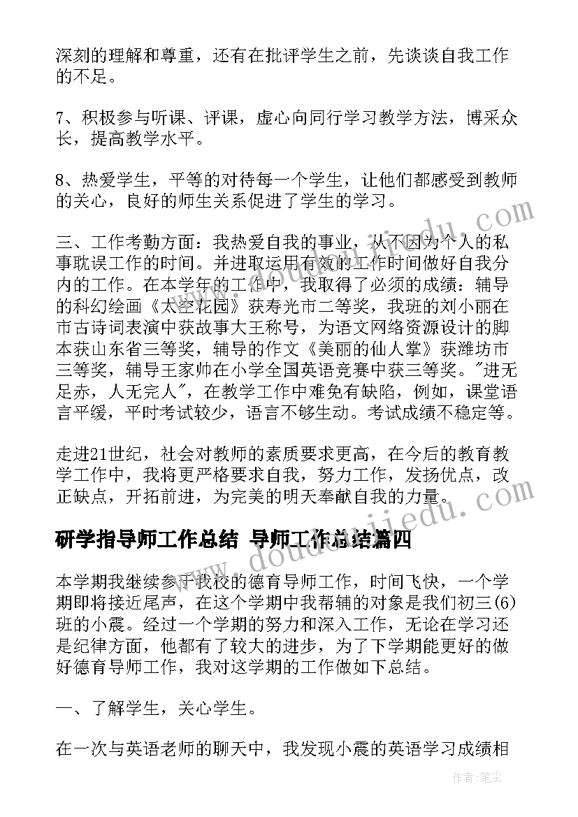 研学指导师工作总结 导师工作总结(实用6篇)