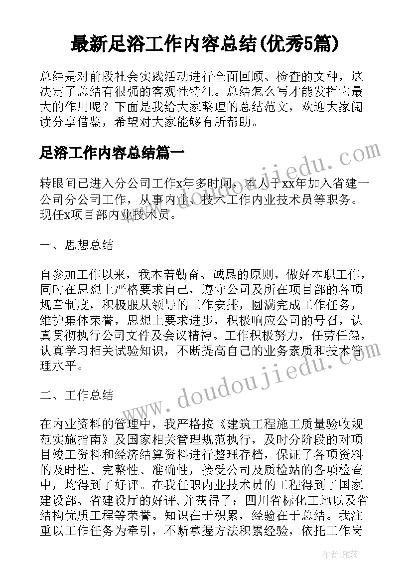 最新足浴工作内容总结(优秀5篇)