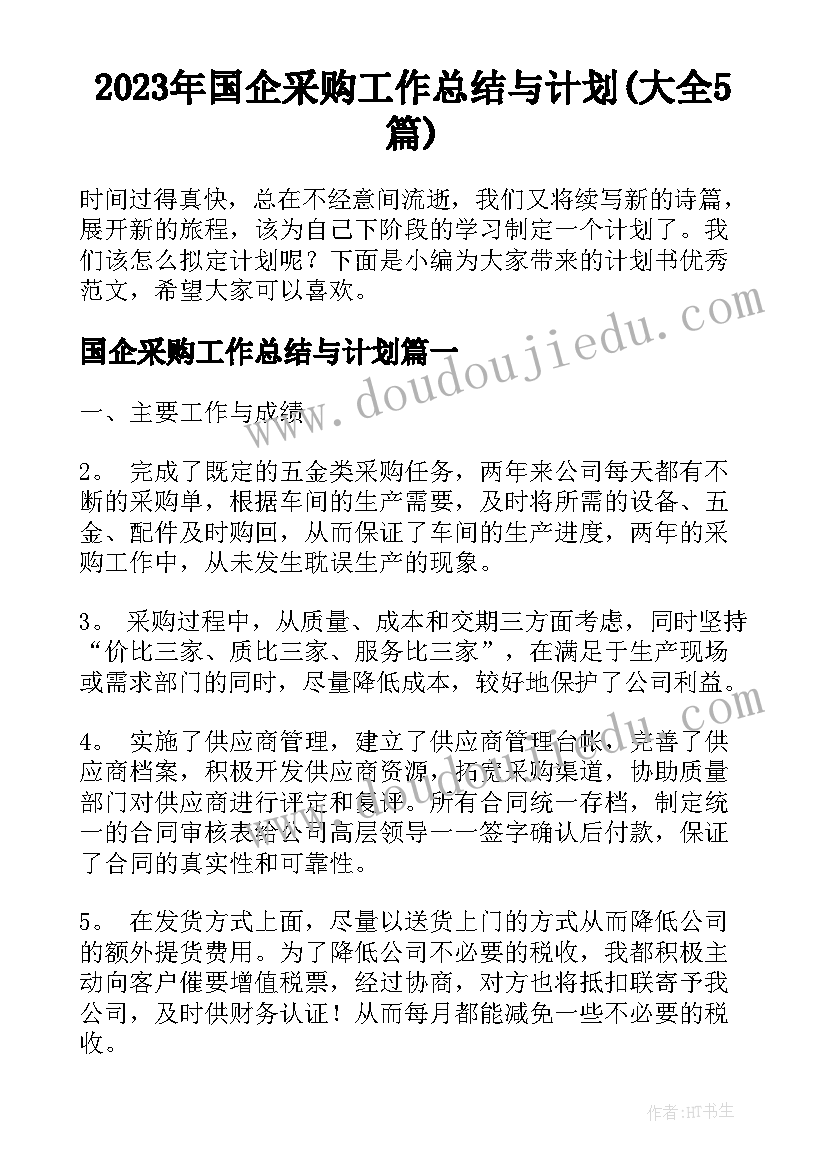 2023年国企采购工作总结与计划(大全5篇)