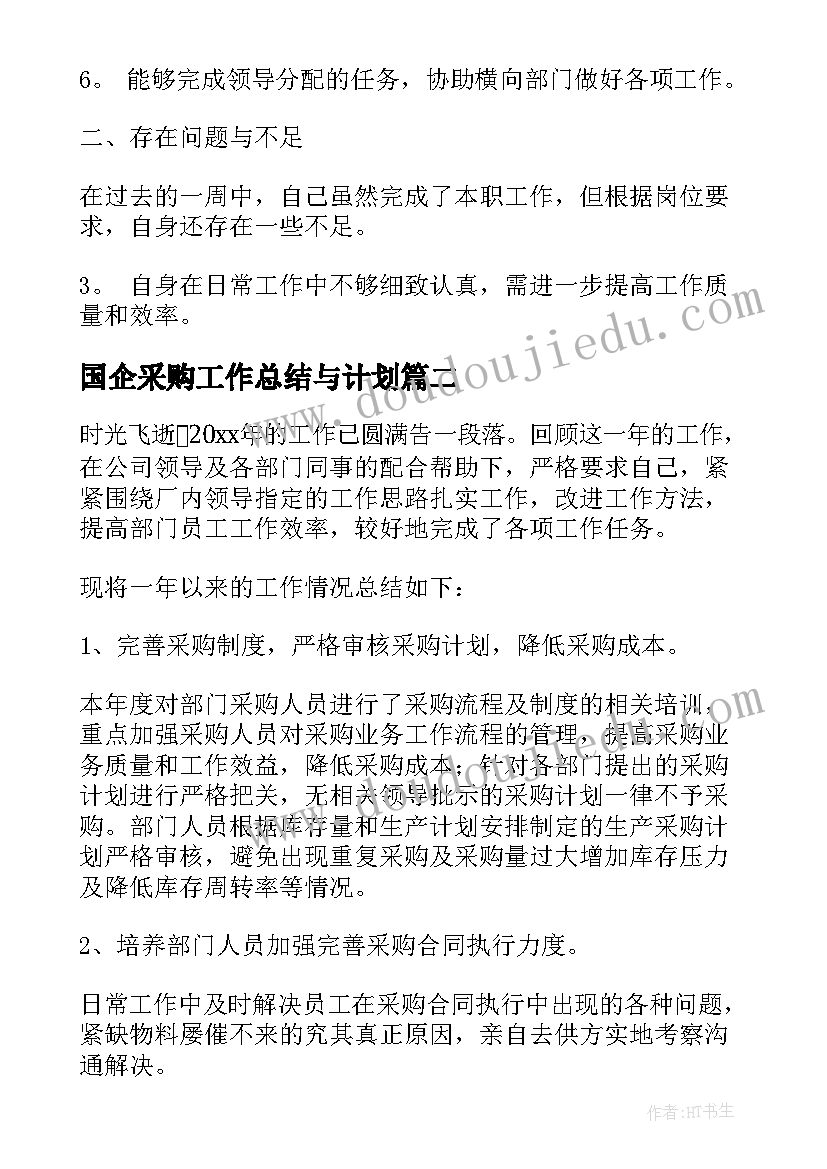 2023年国企采购工作总结与计划(大全5篇)