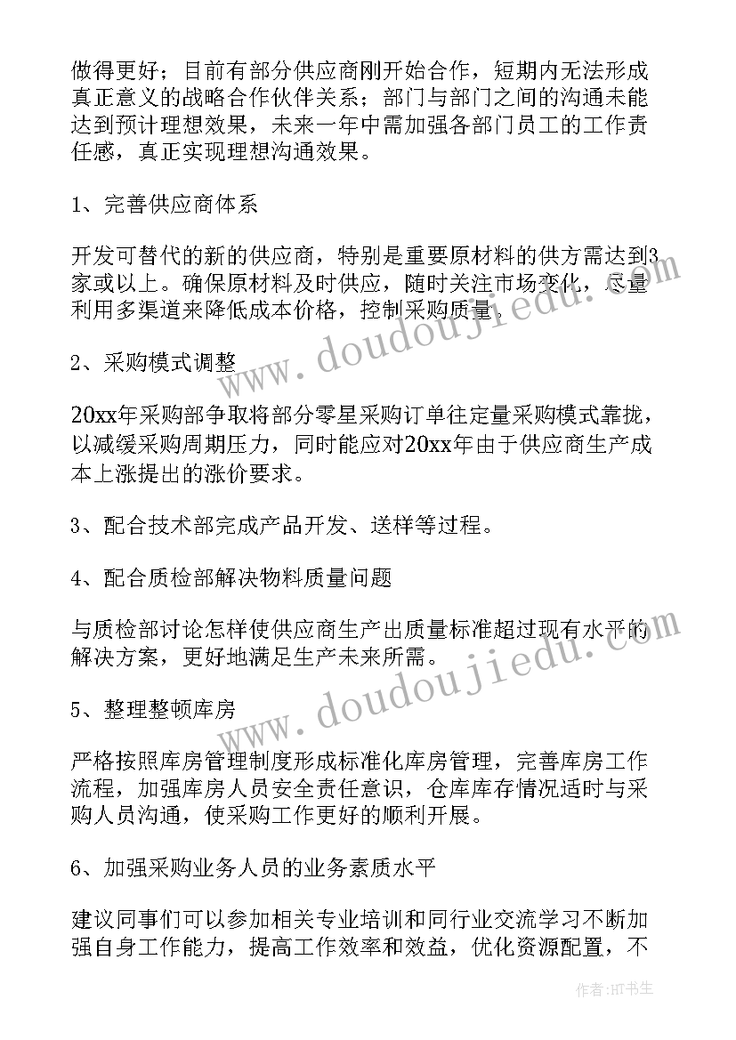 2023年国企采购工作总结与计划(大全5篇)