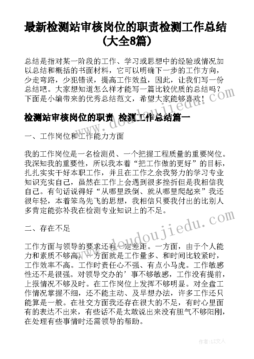 最新检测站审核岗位的职责 检测工作总结(大全8篇)