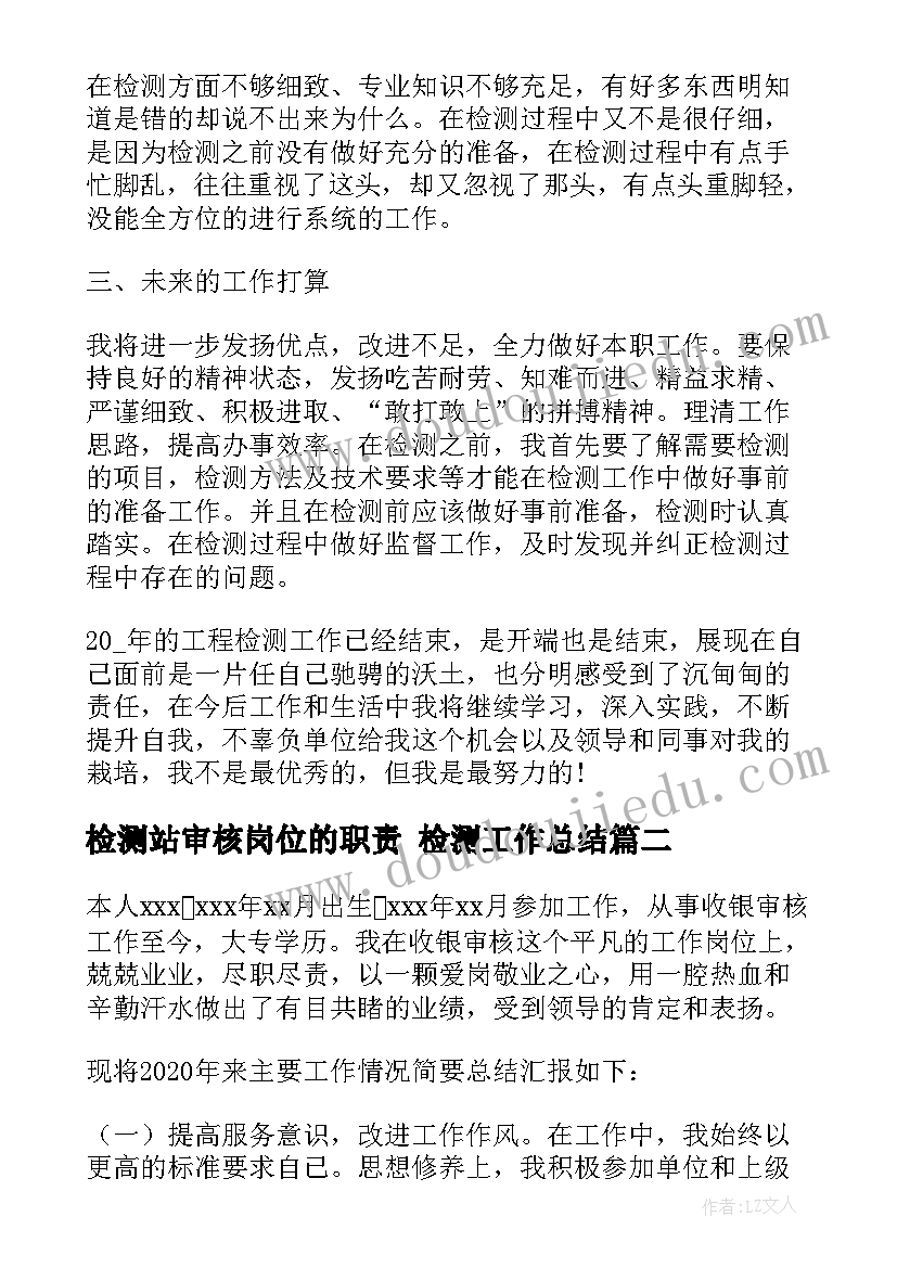 最新检测站审核岗位的职责 检测工作总结(大全8篇)