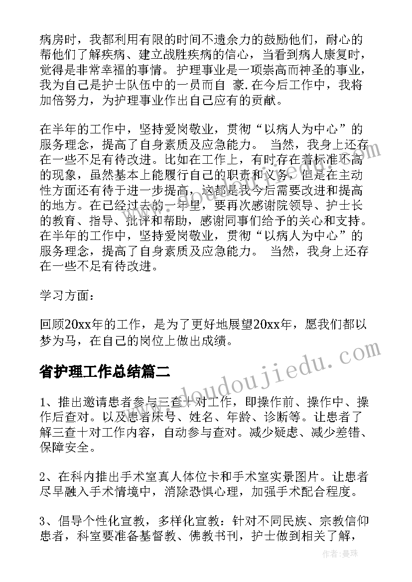 最新省护理工作总结(汇总7篇)