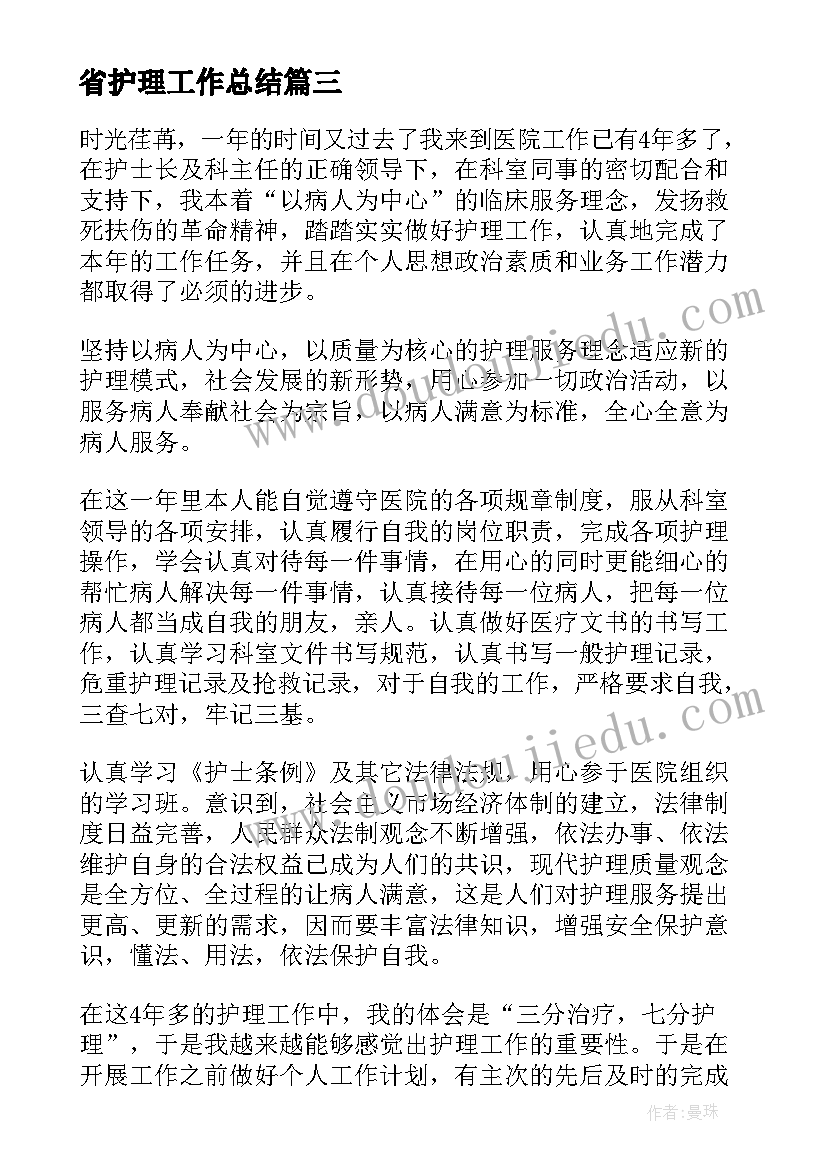 最新省护理工作总结(汇总7篇)