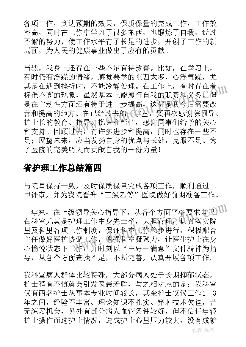 最新省护理工作总结(汇总7篇)