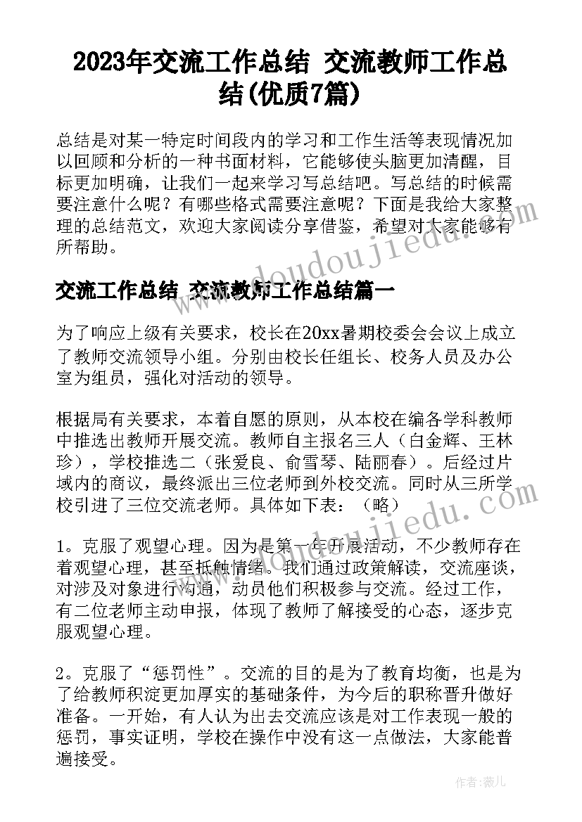 2023年交流工作总结 交流教师工作总结(优质7篇)