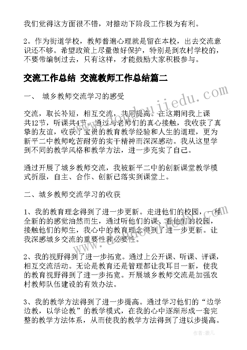 2023年交流工作总结 交流教师工作总结(优质7篇)