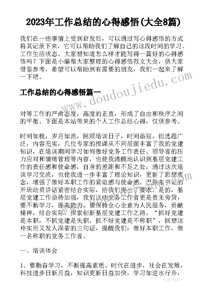 2023年工作总结的心得感悟(大全8篇)