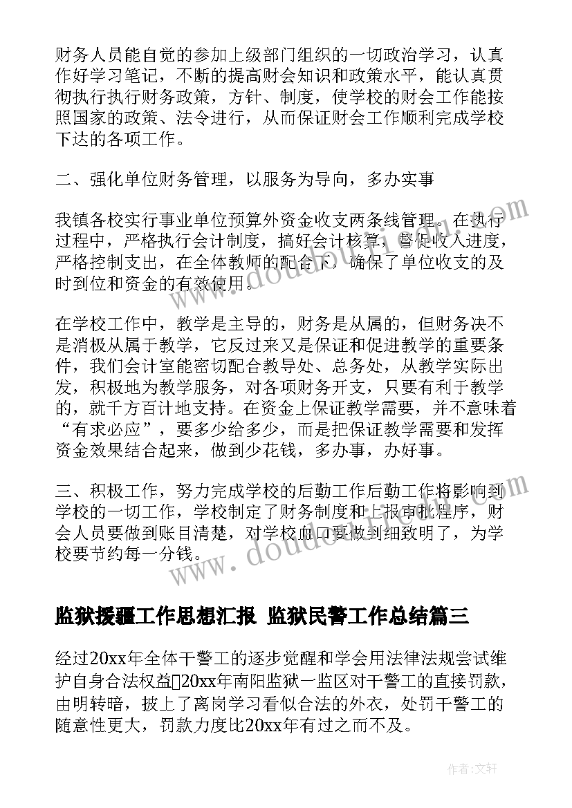 最新监狱援疆工作思想汇报 监狱民警工作总结(实用10篇)