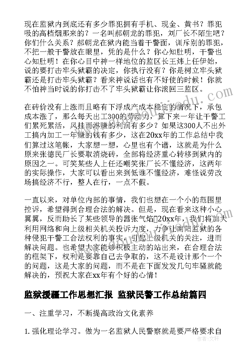 最新监狱援疆工作思想汇报 监狱民警工作总结(实用10篇)