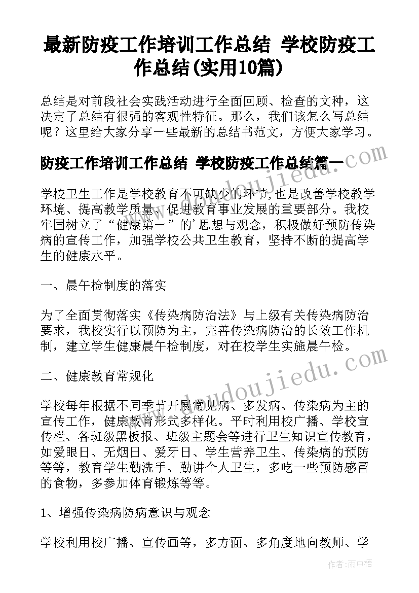 最新防疫工作培训工作总结 学校防疫工作总结(实用10篇)