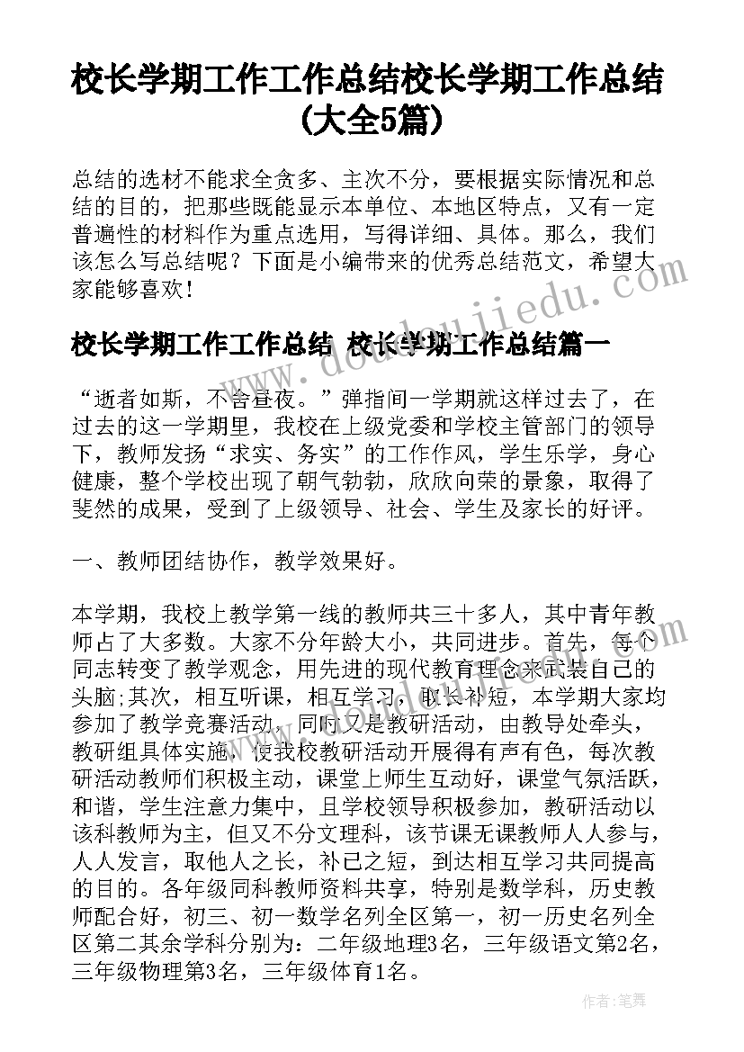 校长学期工作工作总结 校长学期工作总结(大全5篇)