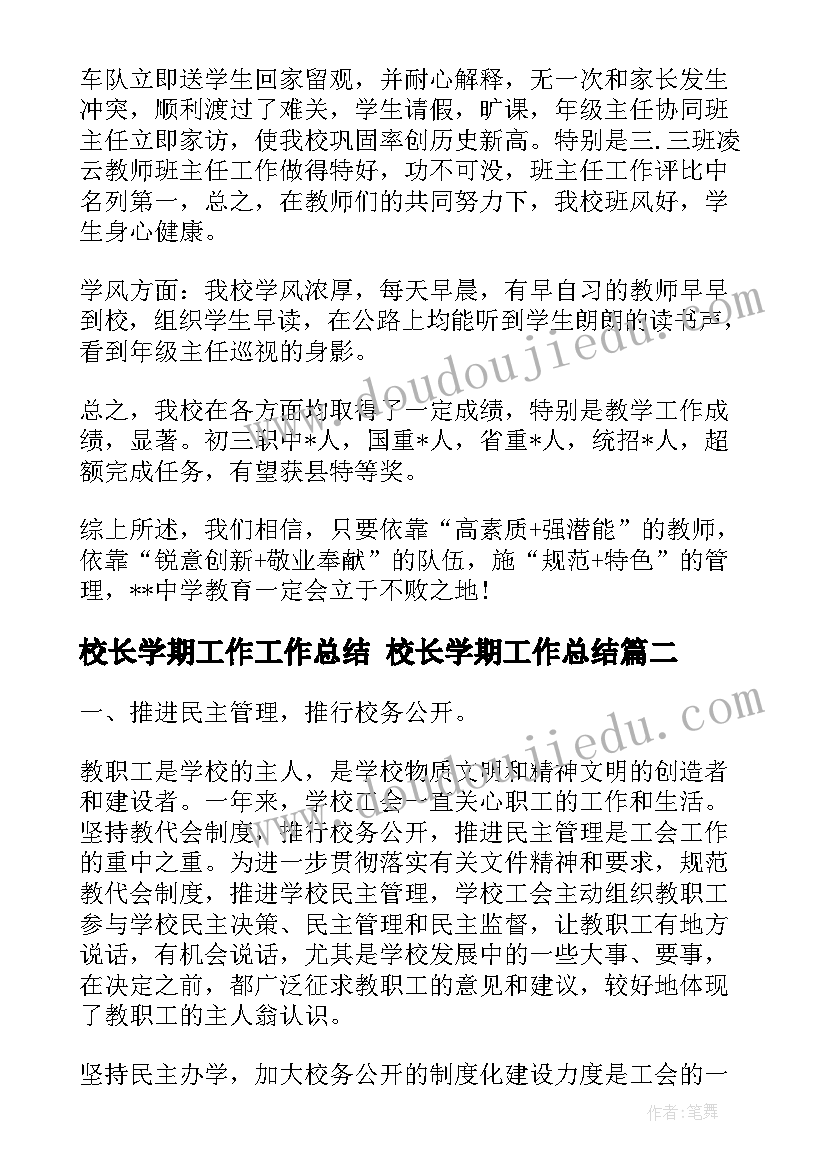 校长学期工作工作总结 校长学期工作总结(大全5篇)