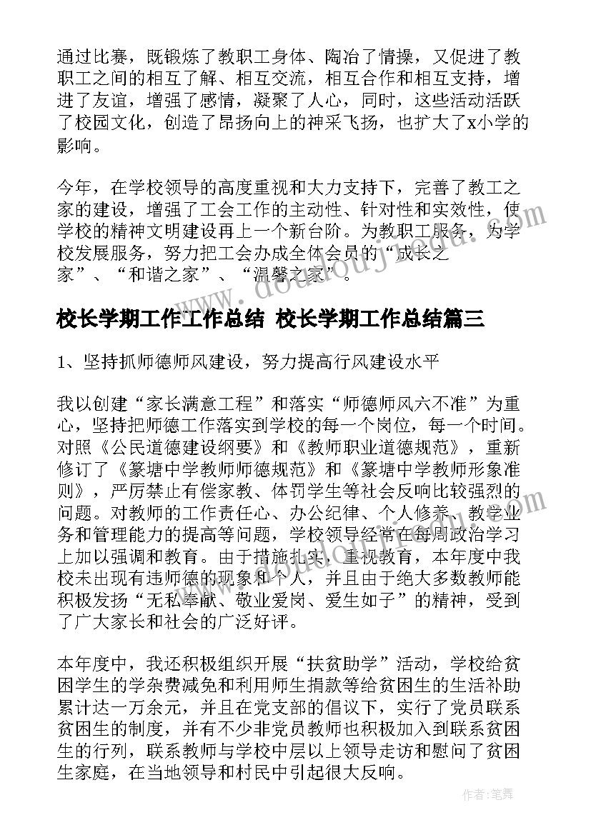 校长学期工作工作总结 校长学期工作总结(大全5篇)