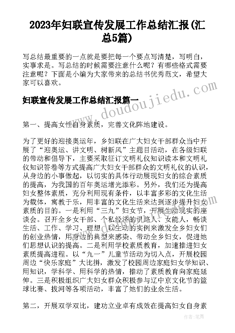 2023年妇联宣传发展工作总结汇报(汇总5篇)