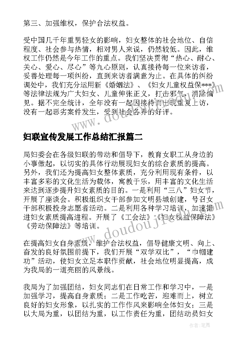 2023年妇联宣传发展工作总结汇报(汇总5篇)