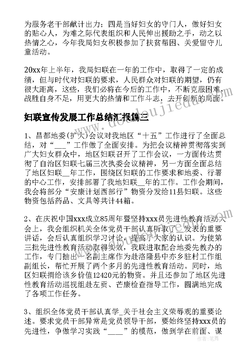 2023年妇联宣传发展工作总结汇报(汇总5篇)