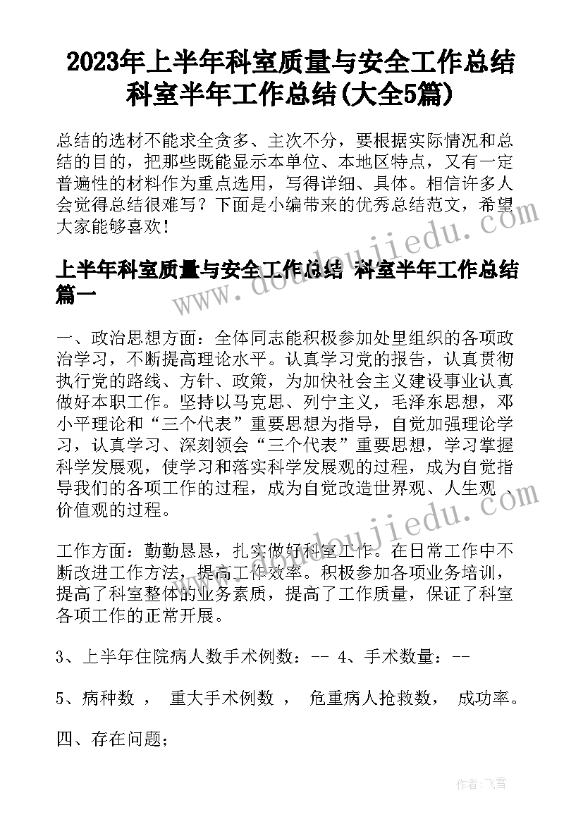 2023年上半年科室质量与安全工作总结 科室半年工作总结(大全5篇)