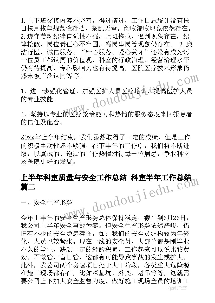 2023年上半年科室质量与安全工作总结 科室半年工作总结(大全5篇)