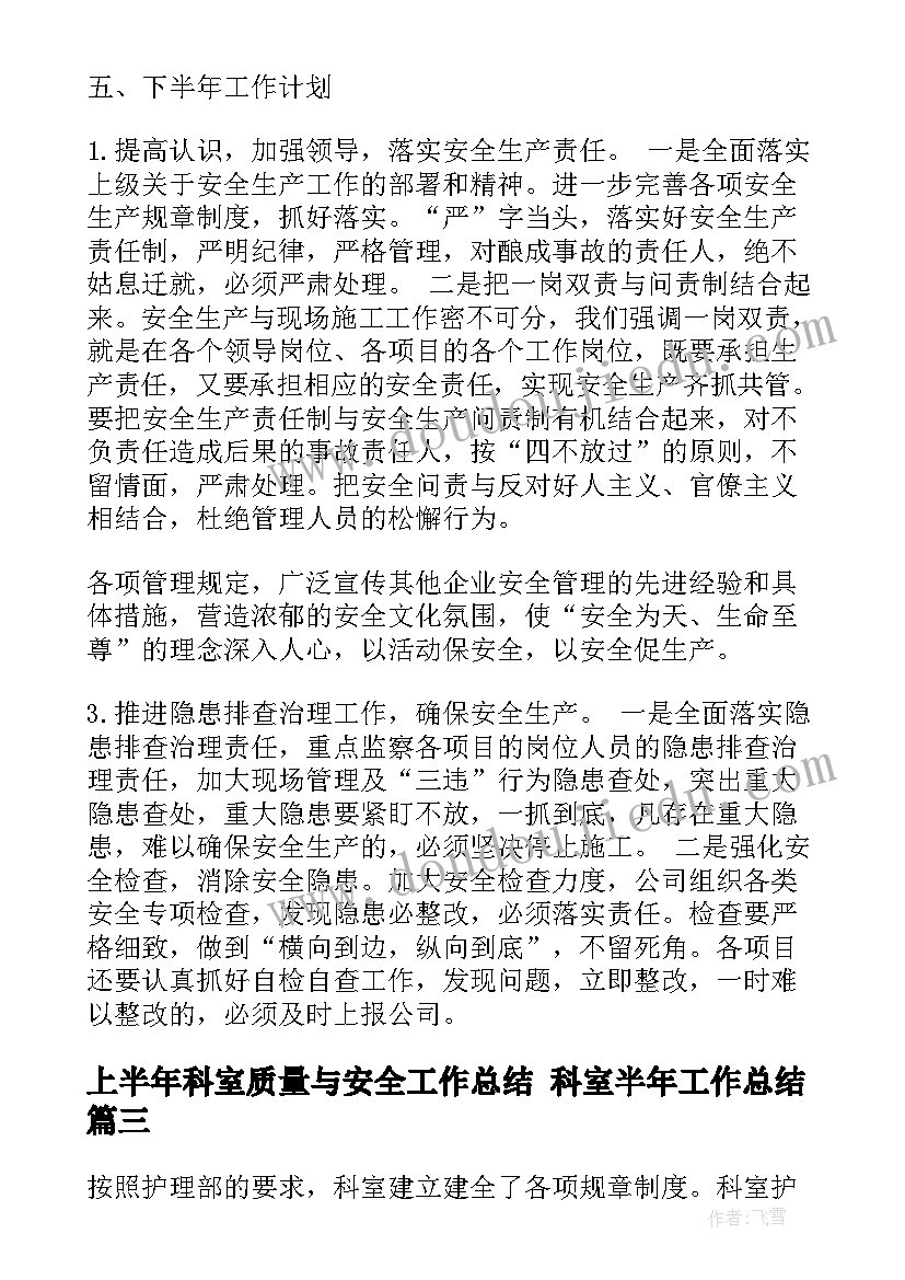 2023年上半年科室质量与安全工作总结 科室半年工作总结(大全5篇)