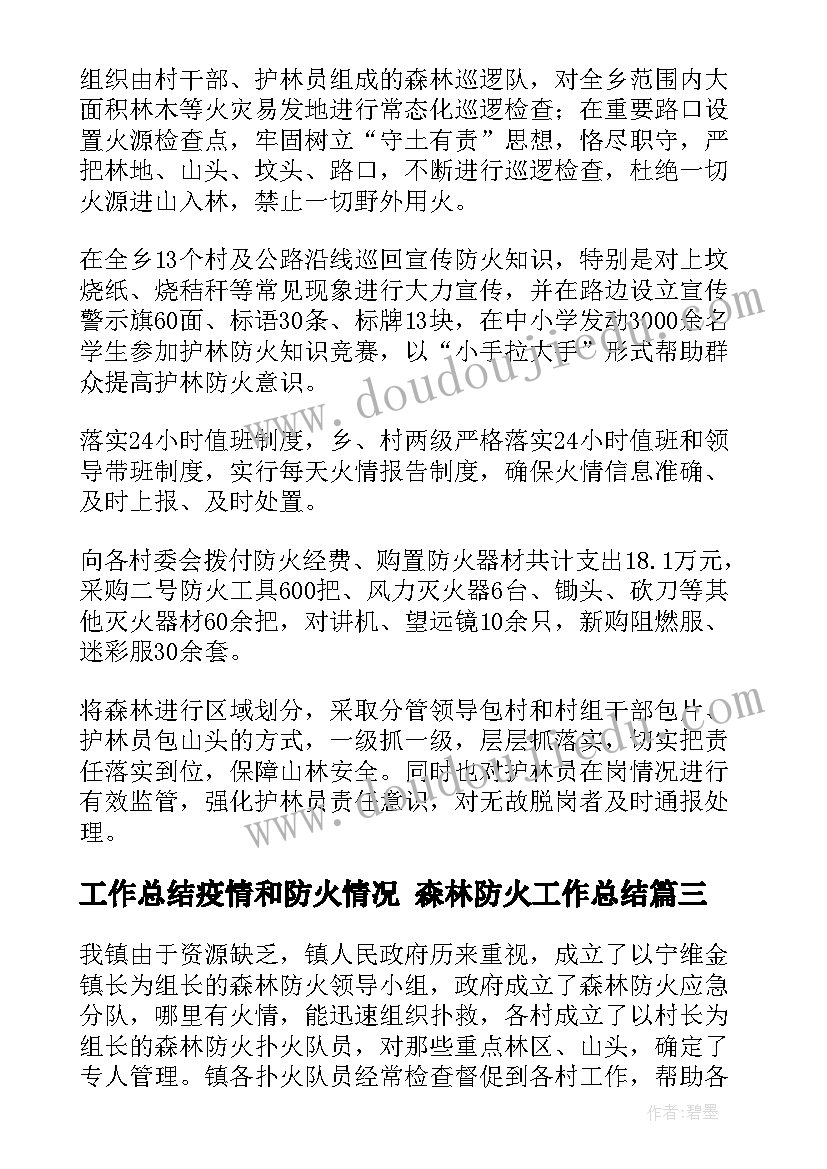 2023年工作总结疫情和防火情况 森林防火工作总结(汇总9篇)