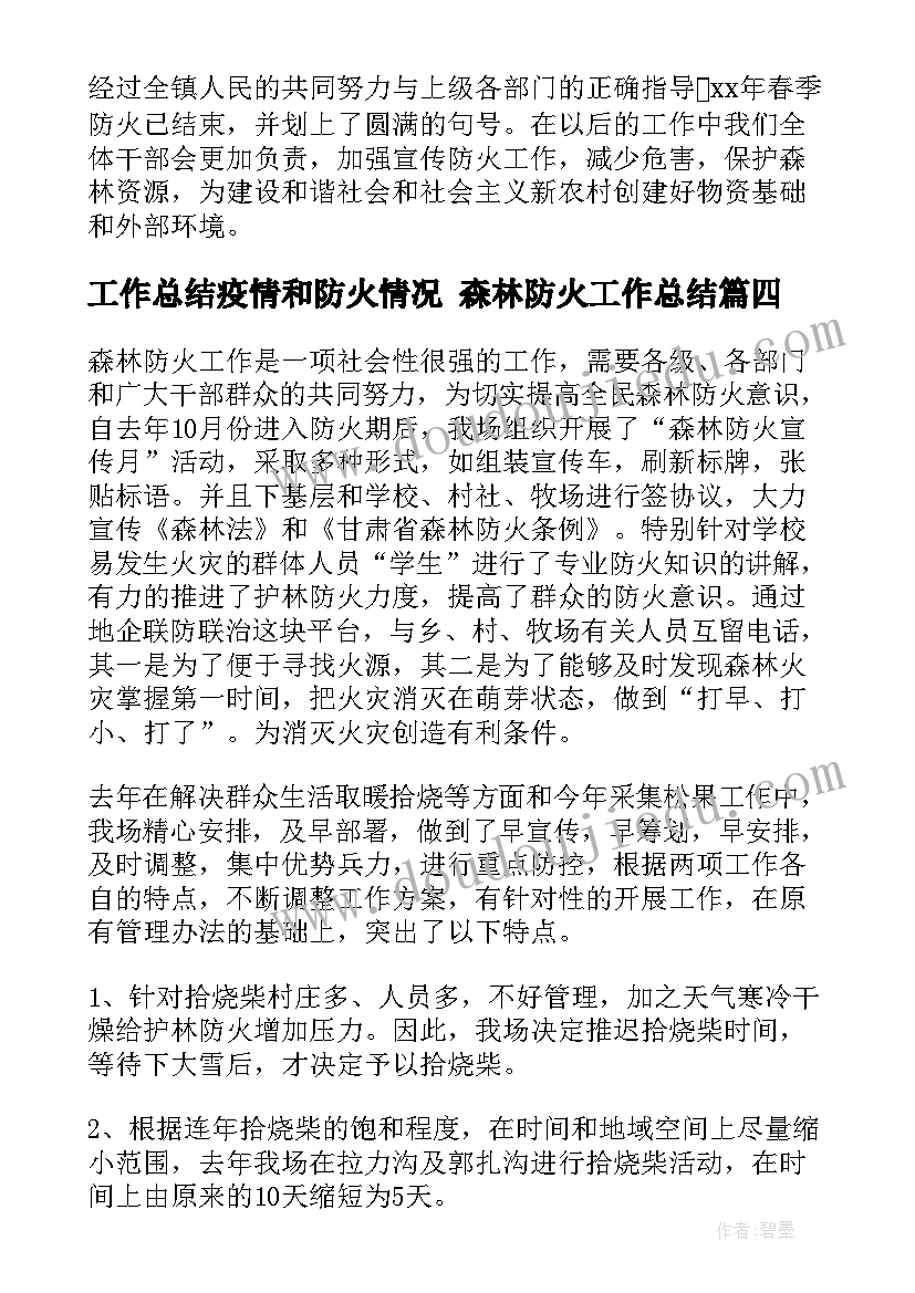 2023年工作总结疫情和防火情况 森林防火工作总结(汇总9篇)