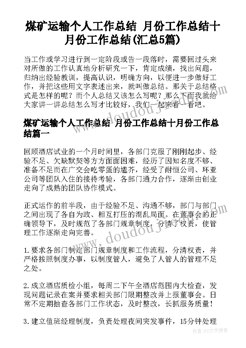 煤矿运输个人工作总结 月份工作总结十月份工作总结(汇总5篇)