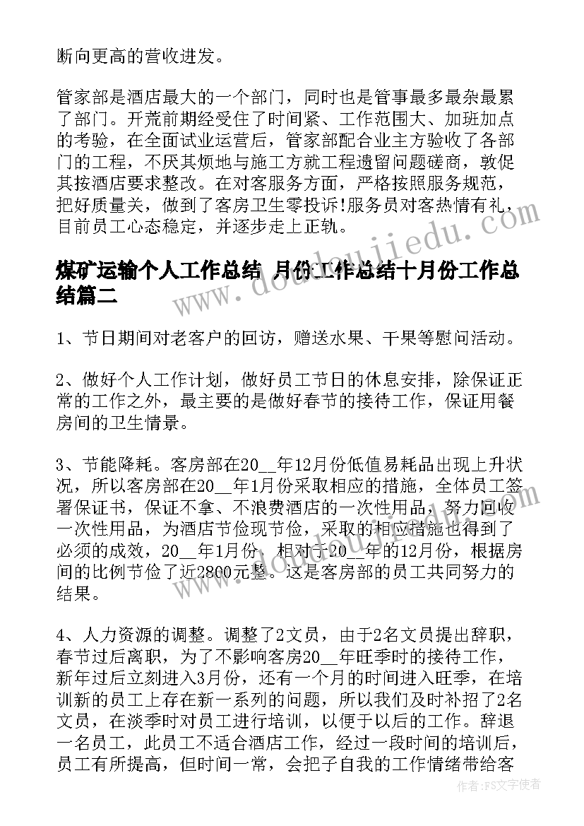 煤矿运输个人工作总结 月份工作总结十月份工作总结(汇总5篇)