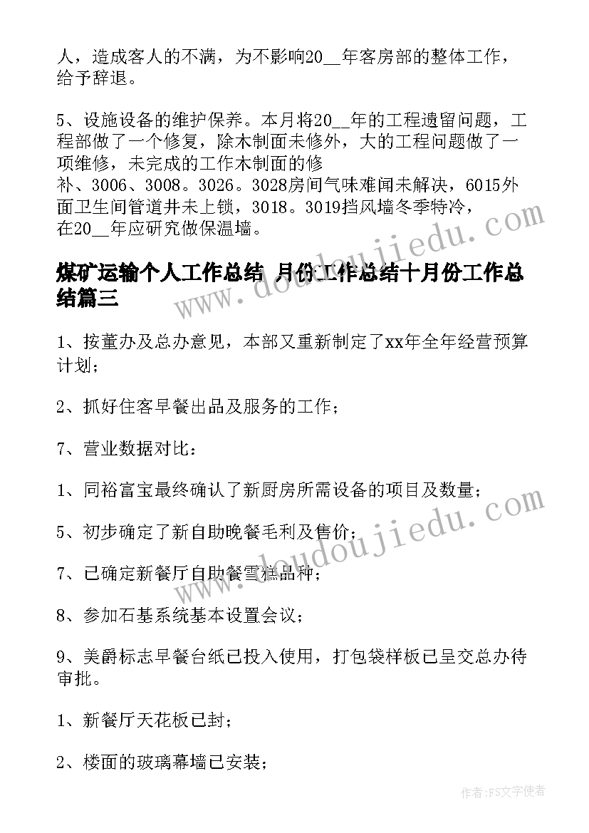 煤矿运输个人工作总结 月份工作总结十月份工作总结(汇总5篇)