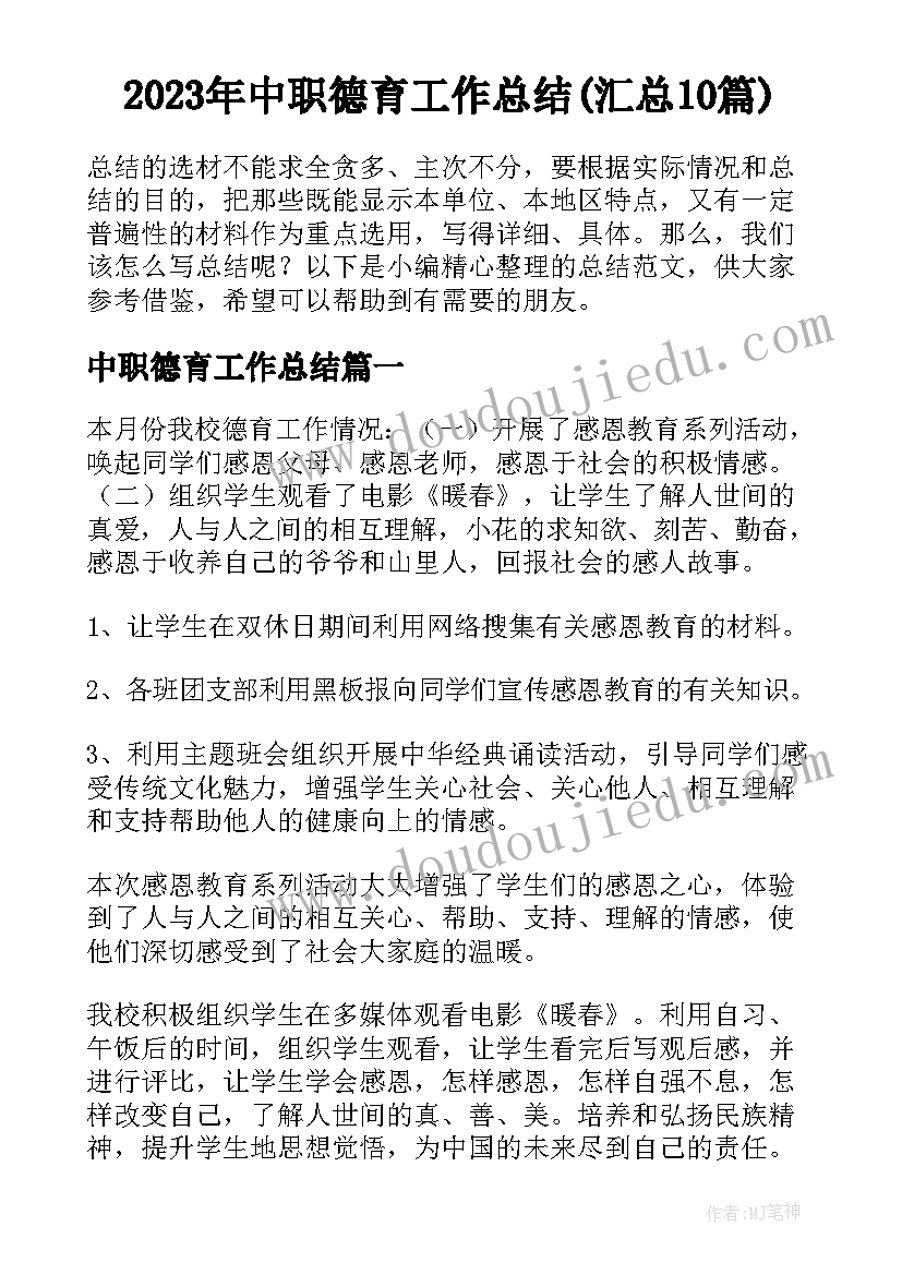 2023年中职德育工作总结(汇总10篇)